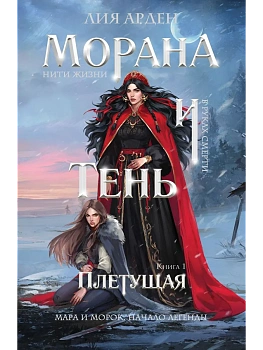 Морана и Тень. Плетущая (Смерть и Тень #4) - купить в магазине Кассандра, фото, 9785042310591, 