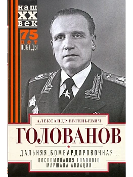 Дальняя бомбардировочная... Воспоминания Главного маршала авиации. 1941-1945 - купить в магазине Кассандра, фото, 9785227107473, 