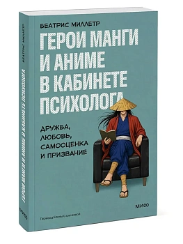 Герои манги и аниме в кабинете психолога. Дружба, любовь, самооценка и призвание - купить в магазине Кассандра, фото, 9785002509799, 