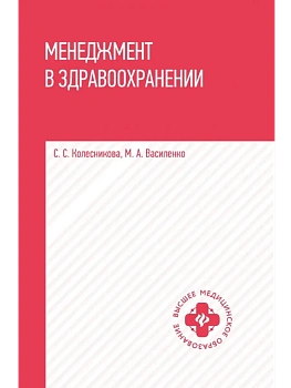 Менеджмент в здравоохранении: учеб. пособие - купить в магазине Кассандра, фото, 9785222422274, 