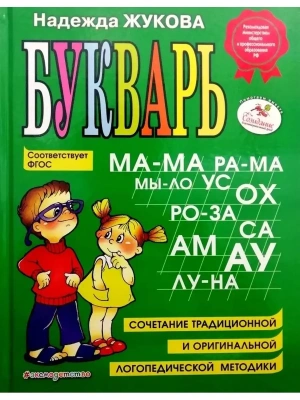 Букварь Жукова- купить в магазине Кассандра, фото, 9785699475155, 