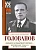 Дальняя бомбардировочная... Воспоминания Главного маршала авиации. 1941-1945 - купить в магазине Кассандра, фото, 9785227107473, 