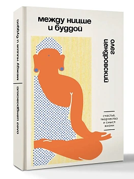 Между Ницше и Буддой. Счастье, творчество и смысл жизни - купить в магазине Кассандра, фото, 9785171853372, 