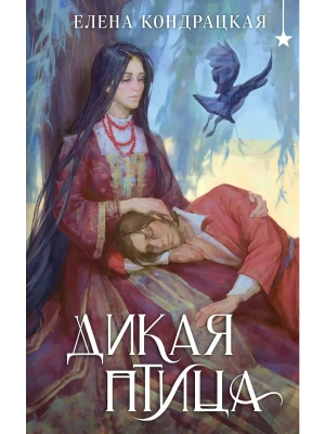 Дикая птица (Дивные берега #4)- купить в магазине Кассандра, фото, 9785042066382, 