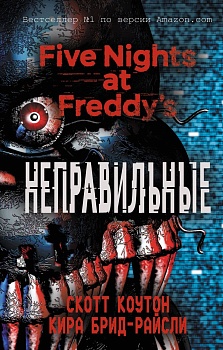 Пять ночей у Фредди. Неправильные - купить в магазине Кассандра, фото, 9785040904204, 