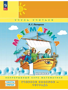 Математика 1кл.Петерсон.Учебное пособие-тетрадь.2025.Ч.3.Новый ФПУ. - купить в магазине Кассандра, фото, 9785091229721, 