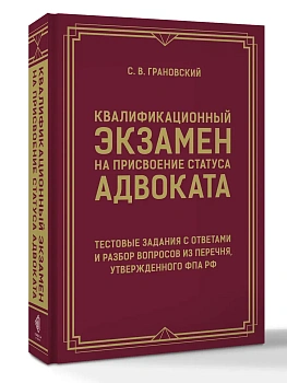 Квалификационный экзамен на присвоение статуса адвоката. Тестовые задания с ответами и разбор вопросов из перечня, утвержденного ФПА РФ - купить в магазине Кассандра, фото, 9785171767242, 