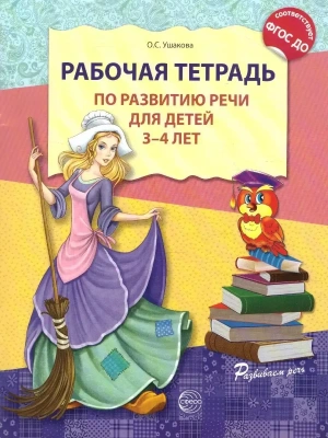Рабочая тетрадь по развитию речи для детей 3-4 лет- купить в магазине Кассандра, фото, 9785994907924, 