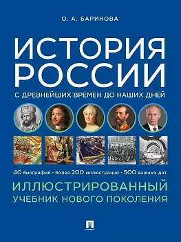 История России с древнейших времен до наших дней. Иллюстрированный учебник нового поколения. Уч. пос.-М.Блок-Принт,2025. - купить в магазине Кассандра, фото, 9785605230229, 