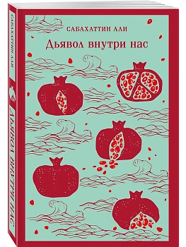 Дьявол внутри нас - купить в магазине Кассандра, фото, 9785041812386, 