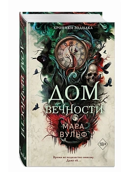 Хроники зодиака. Дом Вечности (#1) - купить в магазине Кассандра, фото, 9785042250439, 