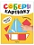 Собери картинку. Транспорт - купить в магазине Кассандра, фото, 9785431545627, 