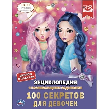 ЭНЦИКЛОПЕДИЯ.100 СЕКРЕТОВ ДЛЯ ДЕВОЧЕК - купить в магазине Кассандра, фото, 9785506046158, 