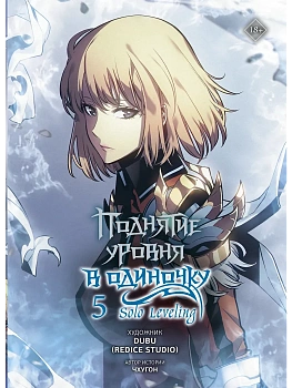 Поднятие уровня в одиночку. Solo Leveling. Том 5 (вебтун) - купить в магазине Кассандра, фото, 9785171579593, 