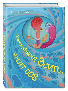 Осьминожка Осип, агент 008 - купить в магазине Кассандра, фото, 9785042108402, 