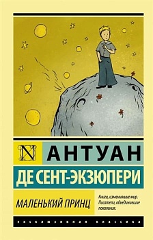 Маленький принц - купить в магазине Кассандра, фото, 9785171145606, 