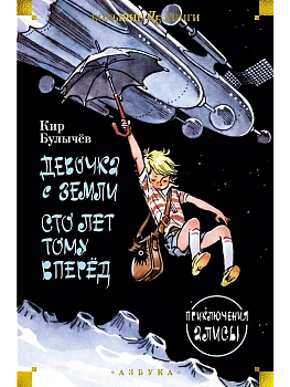 Девочка с Земли. Сто лет тому вперёд. Приключения Алисы - купить в магазине Кассандра, фото, , 