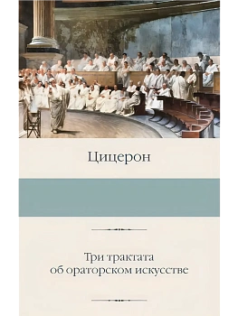 Три трактата об ораторском искусстве - купить в магазине Кассандра, фото, 9785171697204, 