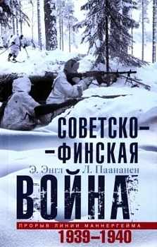 Советско-финская война. Прорыв линии Маннергейма. 1939-1940 - купить в магазине Кассандра, фото, 9785952467125, 