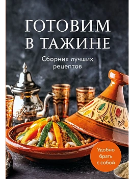 Готовим в тажине. Сборник лучших рецептов - купить в магазине Кассандра, фото, 9785042100635, 