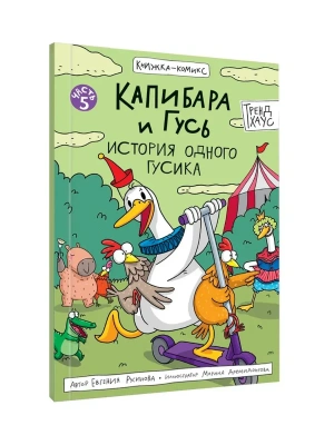 КНИЖКА-КОМИКС. Капибара и Гусь. Том 5. История одного Гусика 165х240- купить в магазине Кассандра, фото, 9785378355440, 
