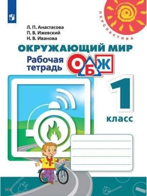 ПШ.Окружающий мир.ОБЖ.1кл.Анастасова.Рабочая тетрадь.2019.ФГОС- купить в магазине Кассандра, фото, 9785090714532, 