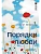 Порядки любви - купить в магазине Кассандра, фото, 9785446143962, 