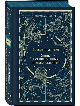 Звездная мантия. Ящик для письменных принадлежностей (подарочное издание) - купить в магазине Кассандра, фото, 9785042259371, 