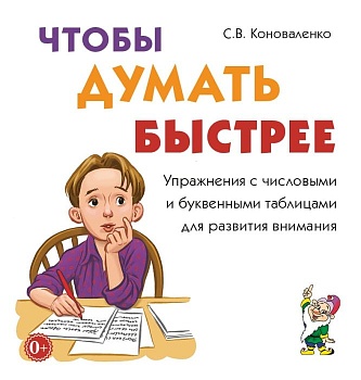 Чтобы думать быстрее.Упражния с числовыми и буквенными таблицами для внимания - купить в магазине Кассандра, фото, 9785907714656, 