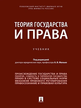 Теория государства и права. Уч.-М.:Проспект,2026. - купить в магазине Кассандра, фото, 9785392450558, 