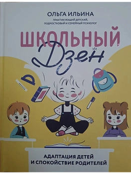 Школьный Дзен: адаптация детей и спокойствие родителей - купить в магазине Кассандра, фото, 9785222431658, 