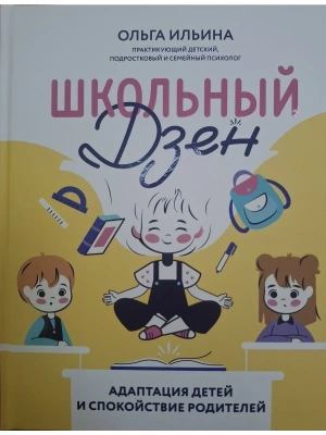 Школьный Дзен: адаптация детей и спокойствие родителей- купить в магазине Кассандра, фото, 9785222431658, 