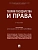 Теория государства и права. Уч.-М.:Проспект,2026. - купить в магазине Кассандра, фото, 9785392450558, 