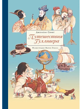 Путешествия Гулливера - купить в магазине Кассандра, фото, 9785995142003, 