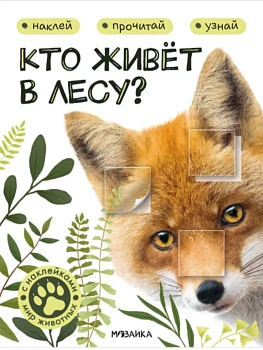 Мир животных с наклейками. Кто живёт в лесу? - купить в магазине Кассандра, фото, 9785431545542, 