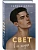 Свет в ее глазах (Элита #2) - купить в магазине Кассандра, фото, 9785042330865, 