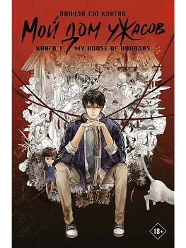 Мой дом ужасов. My House of Horrors. Книга 1 - купить в магазине Кассандра, фото, 9785171765910, 