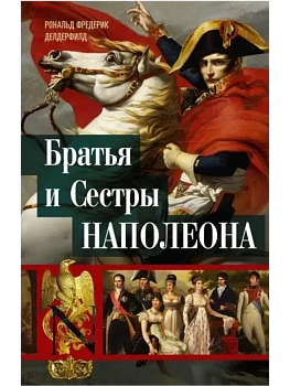Братья и сестры Наполеона: Исторические портреты - купить в магазине Кассандра, фото, 9785952458055, 