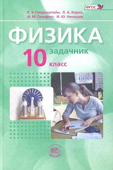 Физика 10 класс Генденштейн. Базовый уровень. (в 2-х). 2014г. ФГОС - купить в магазине Кассандра, фото, 9785346031727, 
