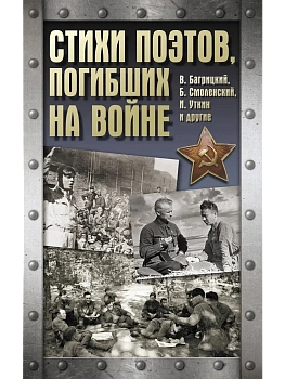 Стихи поэтов, погибших на войне - купить в магазине Кассандра, фото, 9785171738778, 