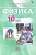 Физика 10 класс Генденштейн. Базовый уровень. (в 2-х). 2014г. ФГОС - купить в магазине Кассандра, фото, 9785346031727, 