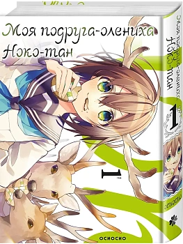 Моя подруга-олениха, Ноко-тан.Том 1 - купить в магазине Кассандра, фото, 9785042151040, 