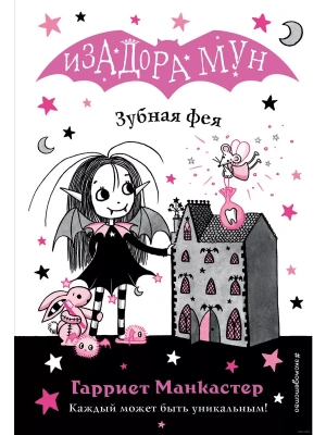 Зубная фея (выпуск 14) (Книга с цветными иллюстрациями)- купить в магазине Кассандра, фото, 9785041191009, 