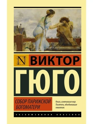 Собор Парижской Богоматери- купить в магазине Кассандра, фото, 9785170956623, 