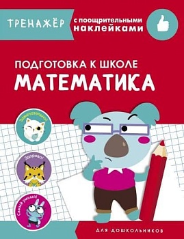 ТРЕНАЖЕР с поощрительными наклейками. Математика. Подготовк - купить в магазине Кассандра, фото, 9785995142430, 