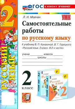 Русский язык 2класс.Канакина.Самостоятельные работы.ФГОС НОВЫЙ (к новому учебнику) 2025 - купить в магазине Кассандра, фото, 9785377206897, 