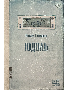 Юдоль - купить в магазине Кассандра, фото, 9785171782030, 