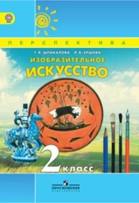 ПШ. ИЗО. 2 класс Шпикалова. 2012. ФГОС.- купить в магазине Кассандра, фото, 9785090265058, 