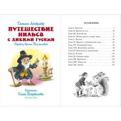 Путешествие Нильса с дикими гусями- купить в магазине Кассандра, фото, 9785978111507, 