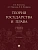Теория государства и права. Уч.-2-е изд., перераб. и доп.-М.:Проспект,2026. - купить в магазине Кассандра, фото, 9785392459308, 